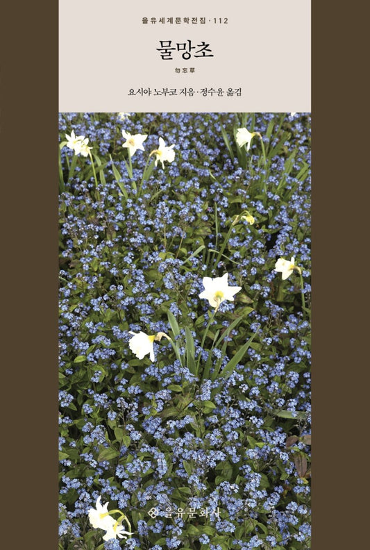 Korean Books, 을유세계문학전집 112, 日本文学/勿忘草 물망초 – 요시야 노부코 (2010)/소녀 소설의 고전으로 평가받는 요시야 노부코의 걸작/Shipping from Korea