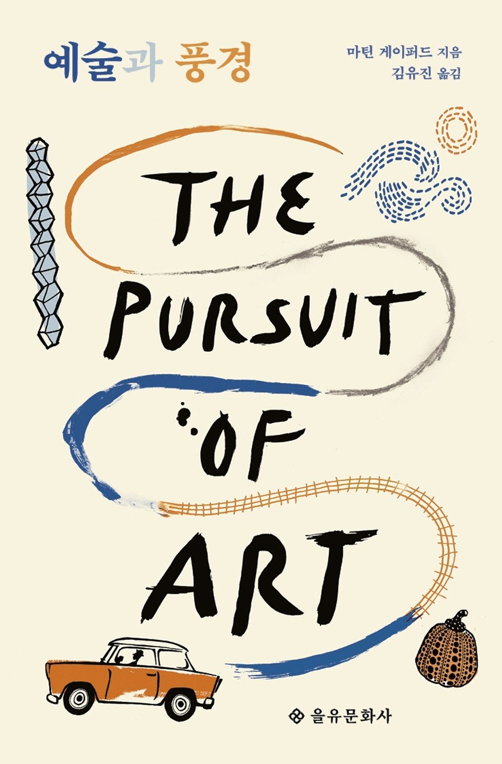 Korean Books, Art Museum・Museum・Art Flight/The Pursuit of Art: Travels, Encounters and Revelations 예술과 풍경 - 마틴 게이퍼드 (2019)/Shipping from Korea