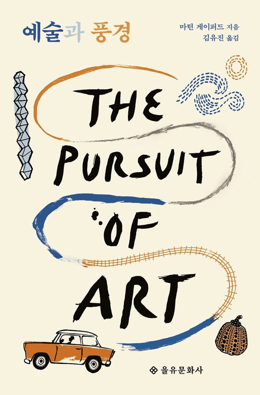 Korean Books, Art Museum・Museum・Art Flight/The Pursuit of Art: Travels, Encounters and Revelations 예술과 풍경 - 마틴 게이퍼드 (2019)/Shipping from Korea