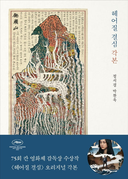 Park Chan Wook, Decision to Leave Script Book, Korean