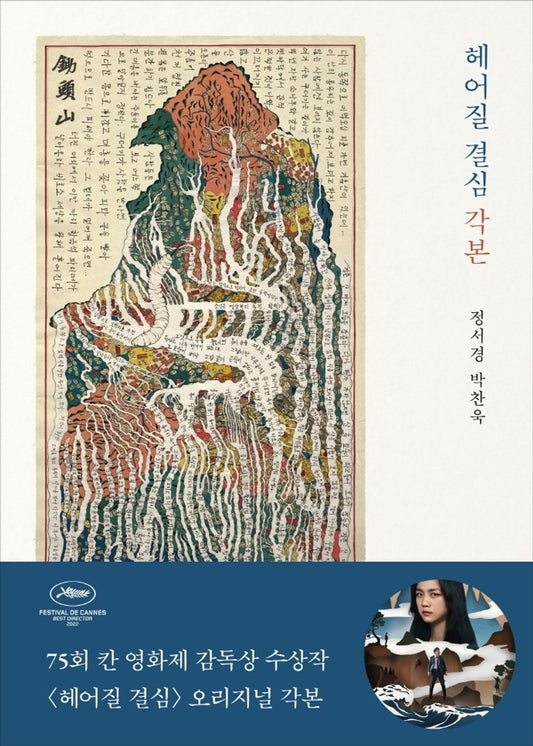 Park Chan Wook, Decision to Leave Script Book, Korean