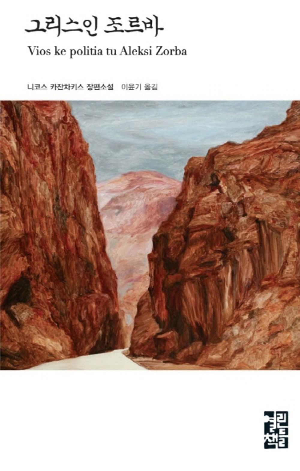 Zorba the Greek (Korean Edition) [Hardcover] Nikos Kazantzakis