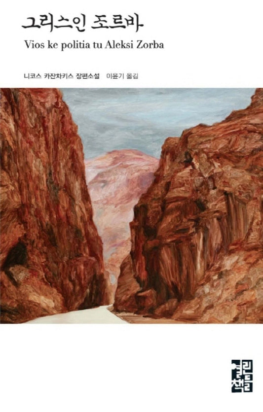 Zorba the Greek (Korean Edition) [Hardcover] Nikos Kazantzakis