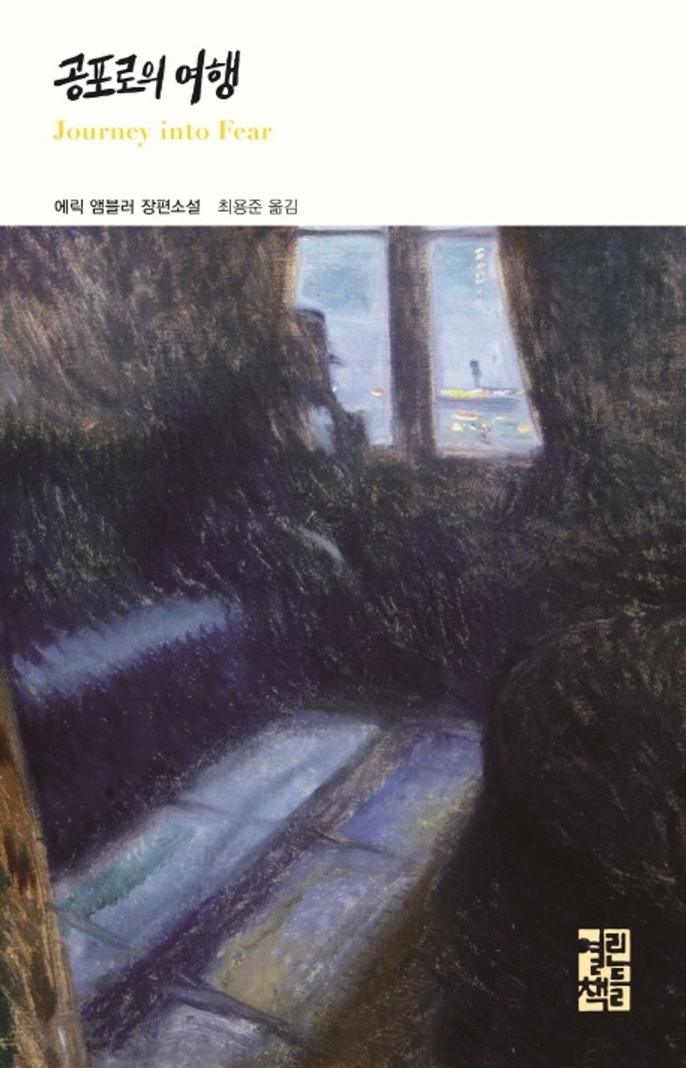 Korean Books, Action・Thriller Novel, The Literature of The World/Journey into Fear 공포로의 여행 - 에릭 앰블러 (1940)/Shipping from Korea