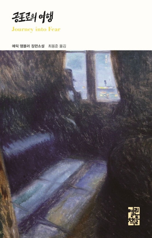 Korean Books, Action・Thriller Novel, The Literature of The World/Journey into Fear 공포로의 여행 - 에릭 앰블러 (1940)/Shipping from Korea