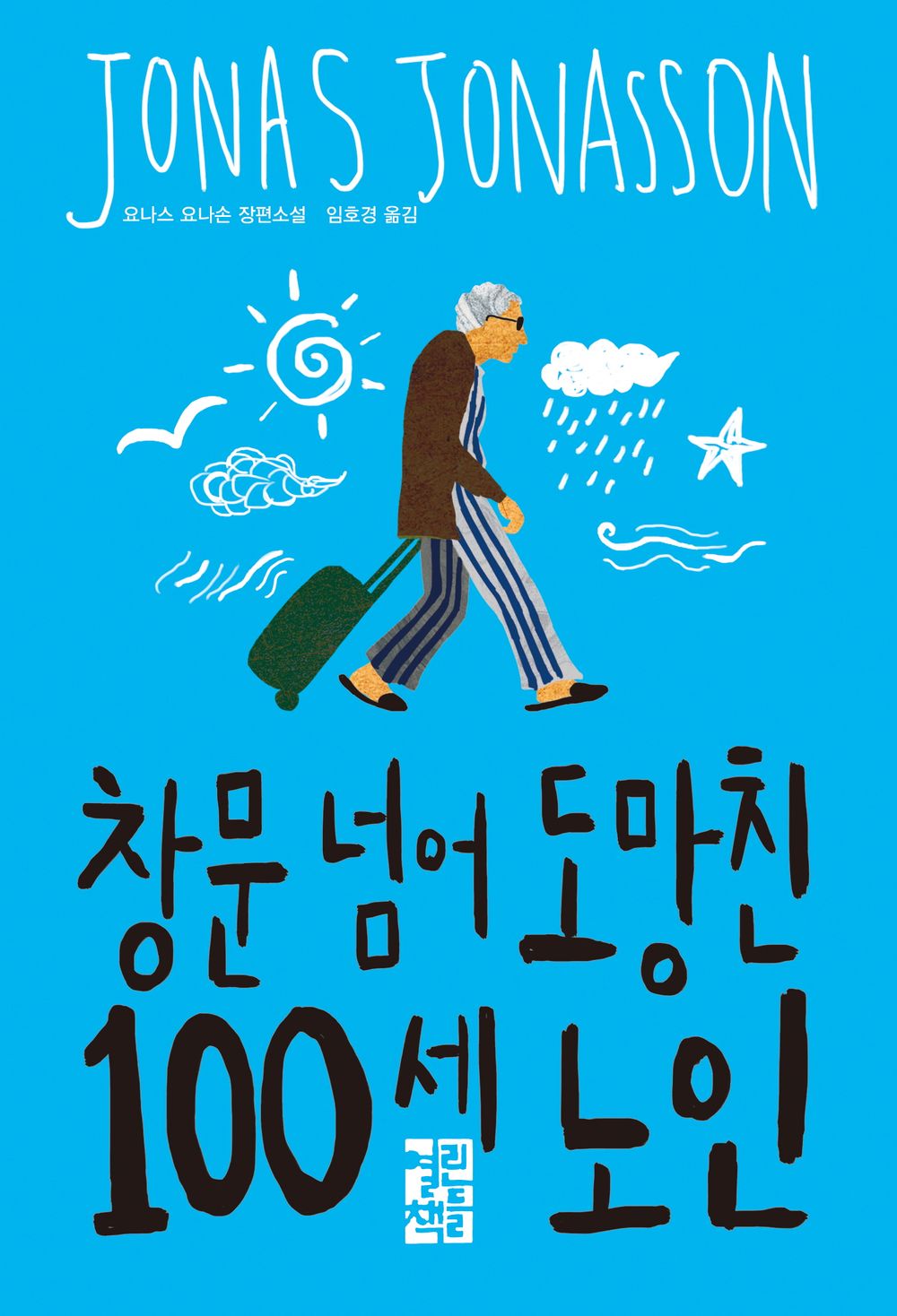 Korean Books, Nordic Literature, 영화소설/Hundraaringen som klev ut genom fonstret Och forsvann 창문 넘어 도망친 100세 노인 – 요나스 요나손 (2009)/Shipping from Korea