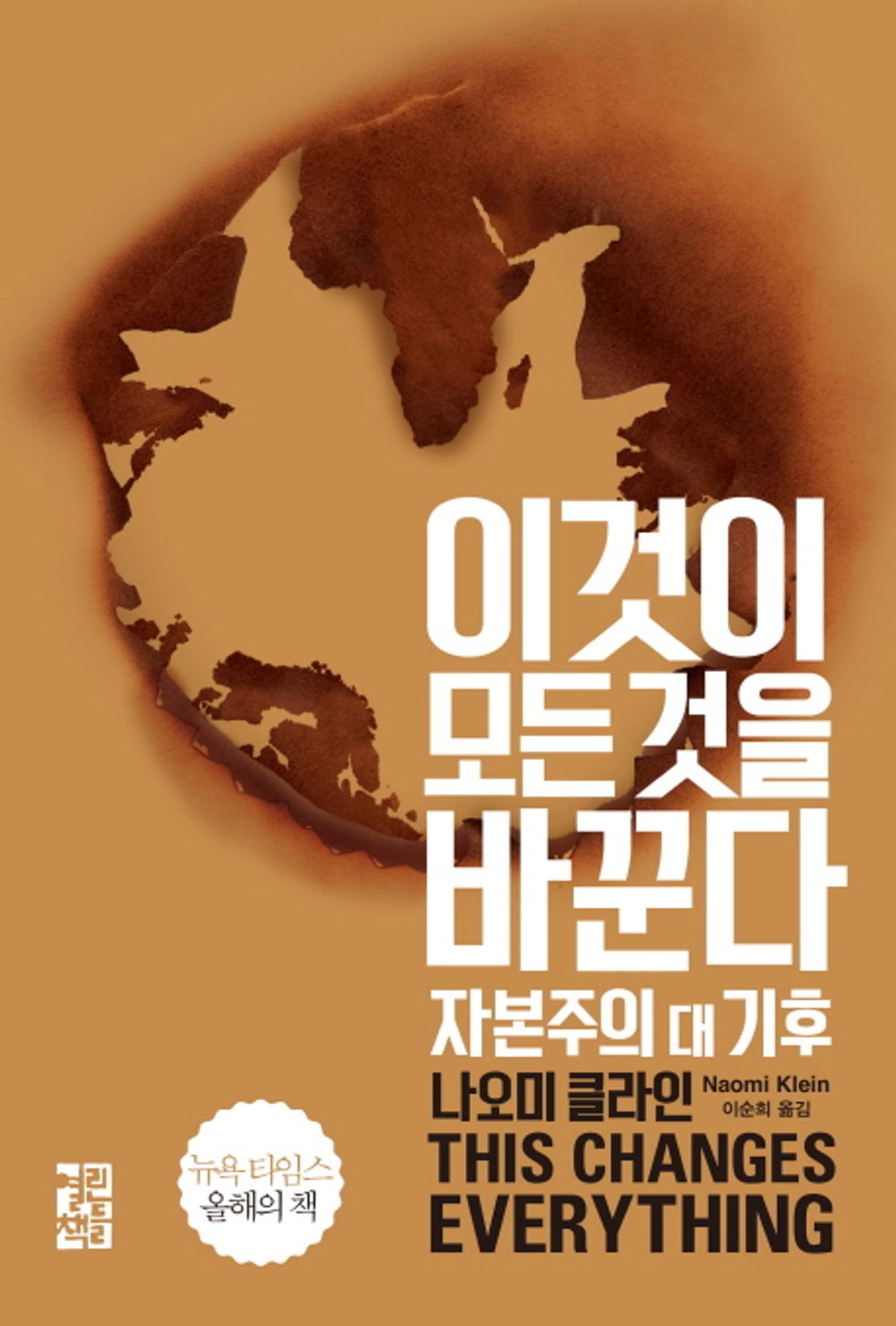 Korean Books, Environmental・Ecological Problems/This Changes Every Thing 이것이 모든 것을 바꾼다 - 나오미 클라인/Shipping from Korea