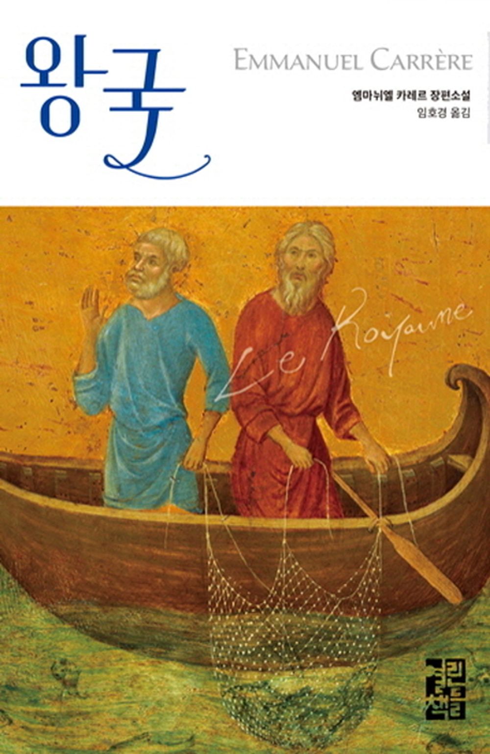 Korean Books, French Literature/Le Royaume 왕국 - 엠마뉘엘 카레르 (2014)/바오로와 루카, 1세기 인간의 삶/Shipping from Korea