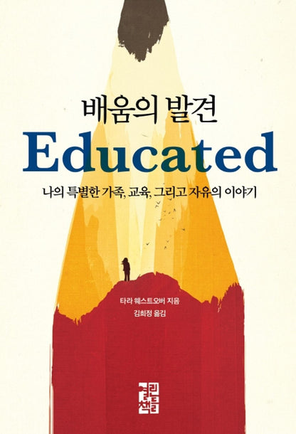 Educated (Korean Edition) [Paperback] Westover, Tara
