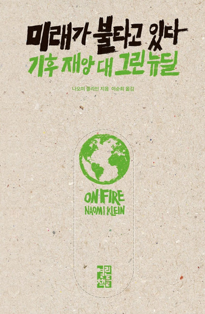 Korean Books, Environmental Problems, Climate/On Fire 미래가 불타고 있다 - 나오미 클라인 (2019)/기후 재앙 대 그린 뉴딜/Shipping from Korea
