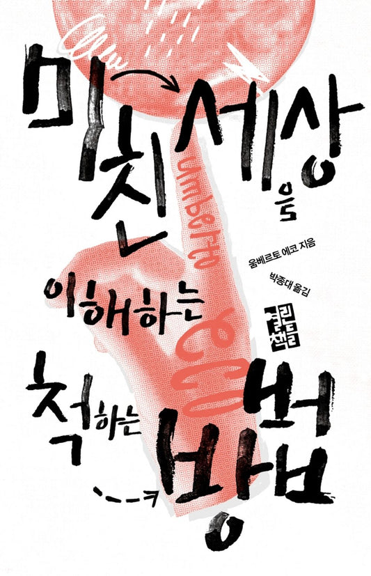 Korean Book, Italian Essay/미친 세상을 이해하는 척하는 방법 Pape Satàn Aleppe (2016) - Umberto Eco/Shipping from Korea