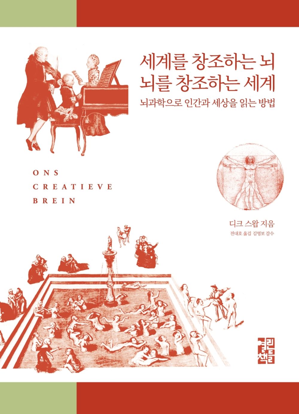 Korean Books, Neuroscience/Ons creatieve brein 세계를 창조하는 뇌 뇌를 창조하는 세계 - 디크 스왑 (2016)/뇌과학으로 인간과 세상을 읽는 방법/Shipping from Korea