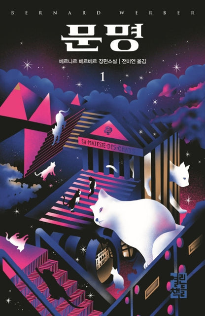 His Majesty of Cats (Voulme 1) (Korean Edition) [Hardcover] Werber, Bernard