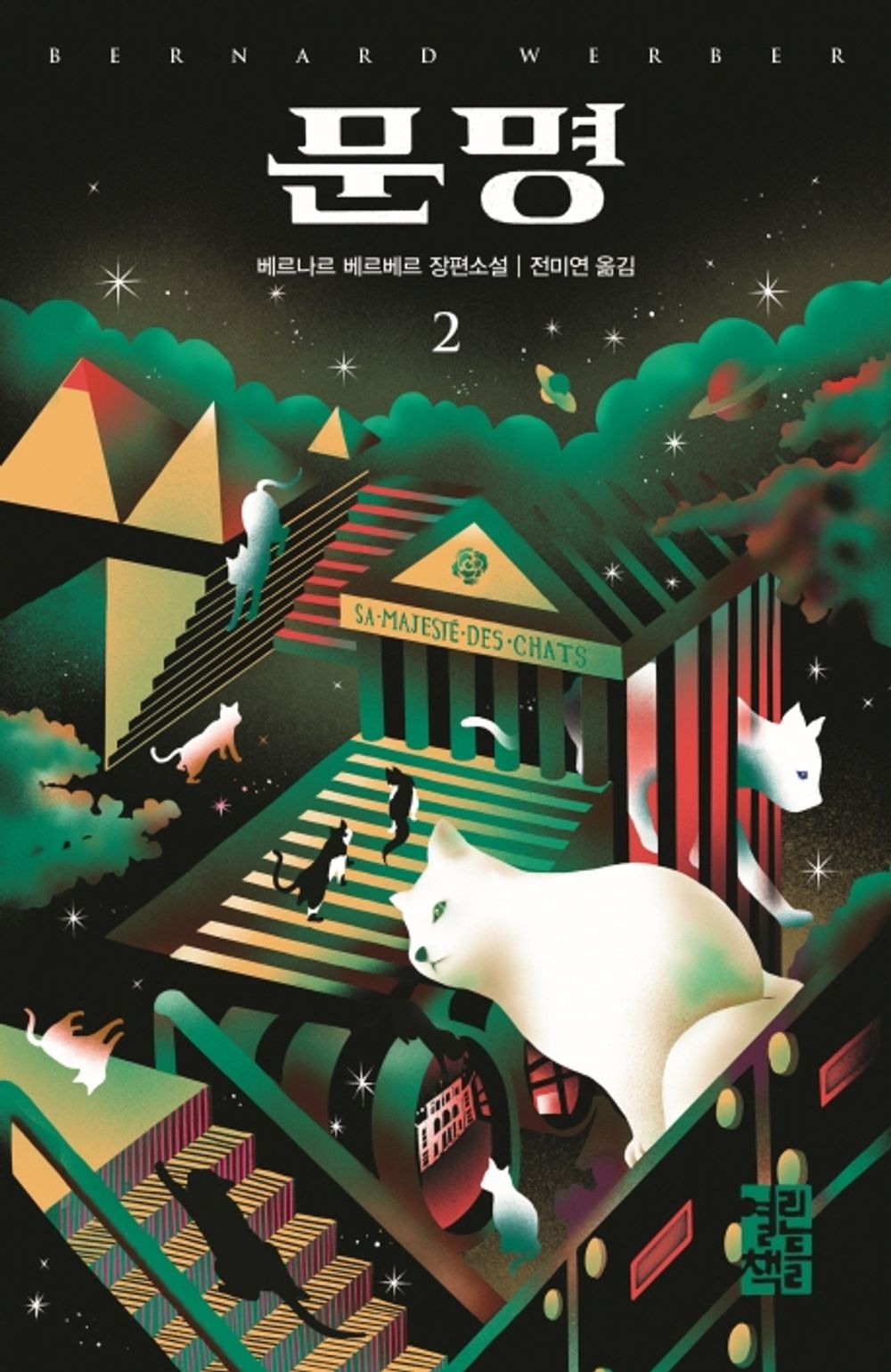Korean Book, French Literature, 베르나르 베르베르 신작/Sa Majeste Des Chats 문명 - Bernard Werber/Her Majesty Des Chats/Shipping from Korea (문명 2권)