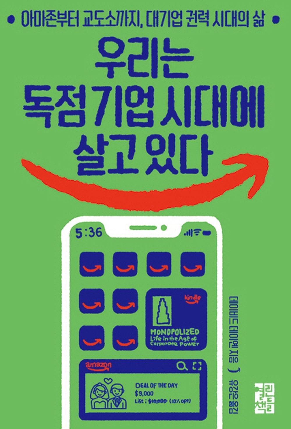 Korean Books, Social Problem/Monopolized: Life in The Age of Corporate Power 우리는 독점 기업 시대에 살고 있다 - 데이비드 데이옌/Shipping from Korea
