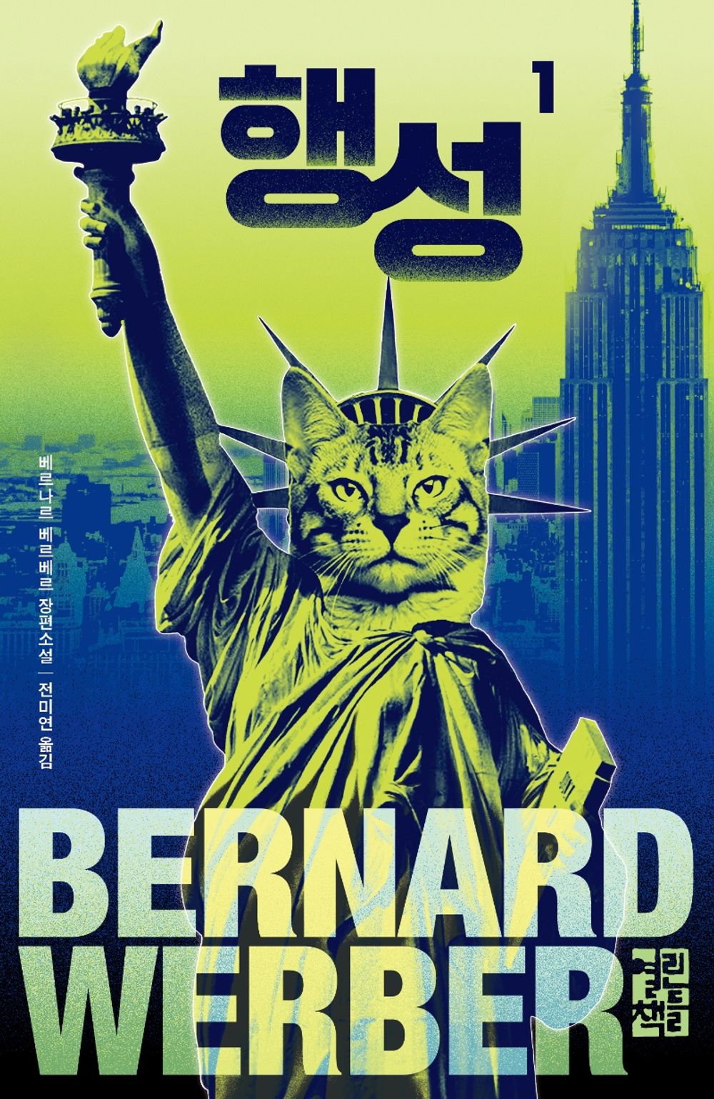 La Planete Des Chats (Korean Edition) [Hardcover] Werber, Bernard