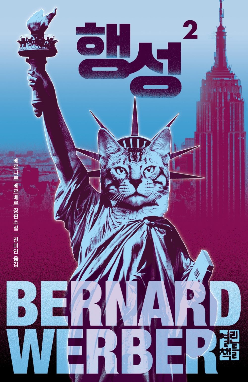 Korean book 행성 2 / 베르나르 베르베르 장편소설 [Hardcover] 베르나르 베르베르