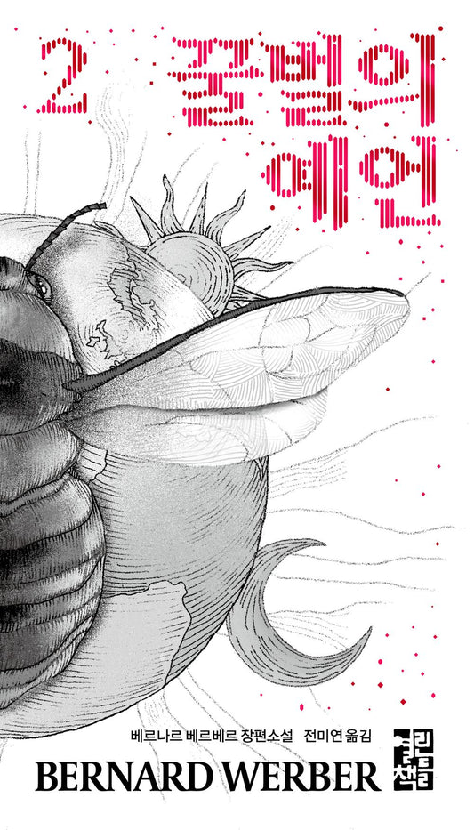 La Prophétie des abeilles vol 2  Korean by Bernard Werber