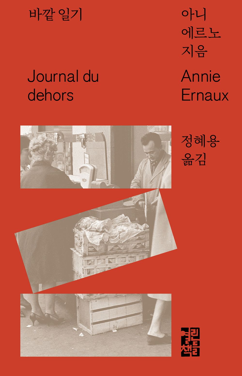 Journal Du Dehors Korean by Ernaux A