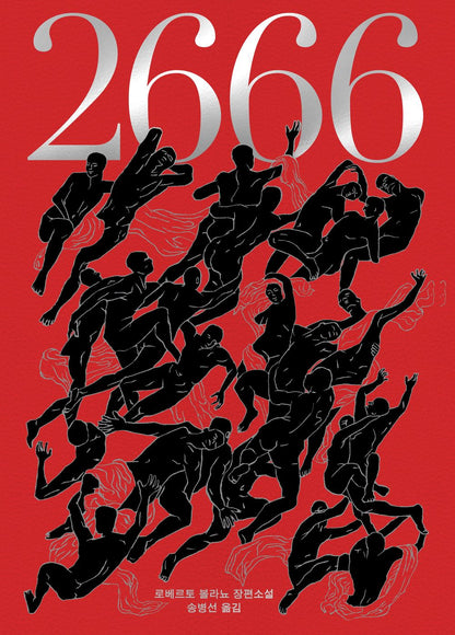 2666 Novel by Roberto Bolano, Korean, 2666, 로베르토 볼라뇨