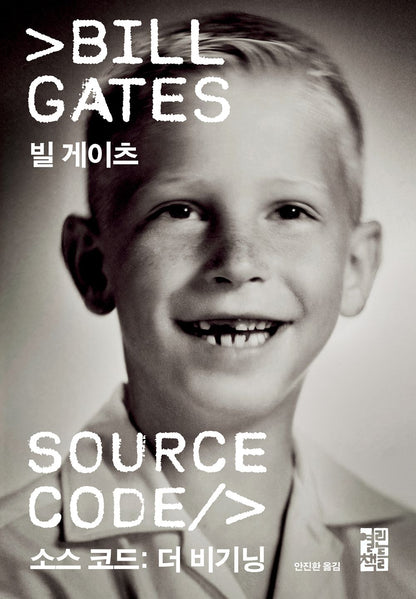 Book cover of 'Source Code: My Beginnings' by Bill Gates, featuring a monochrome photo of a young Bill Gates smiling.