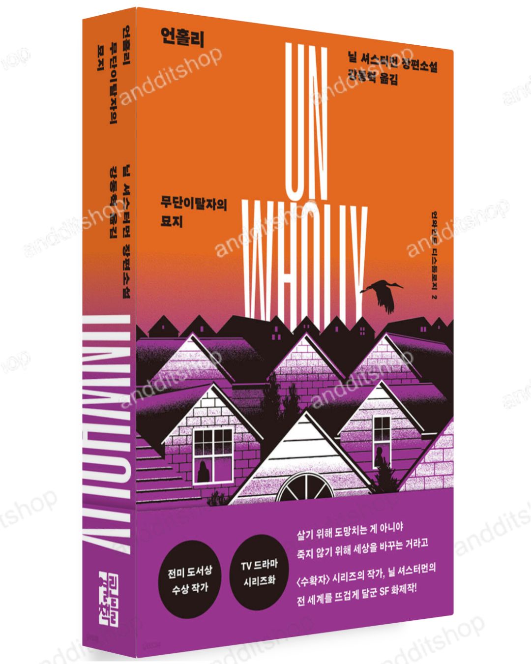 Unwind Dystology Series by Neal Shusterman, Korean Book, 언와인드 디스톨로지 시리즈, 닐 셔스터먼
