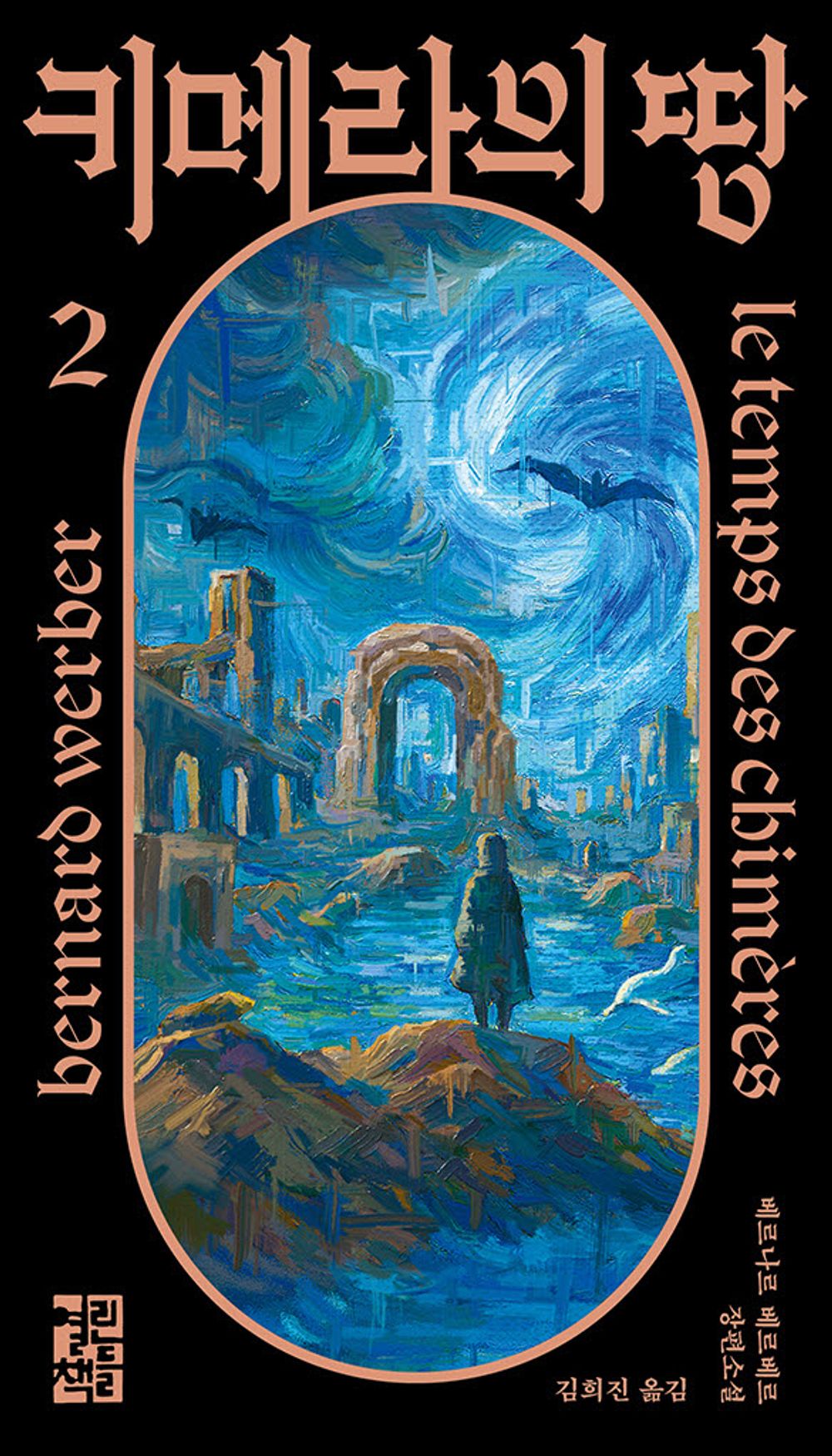 Le Temps des chimeres by Bernard Werber, Korean, 키메라의 땅, 베르나르 베르베르