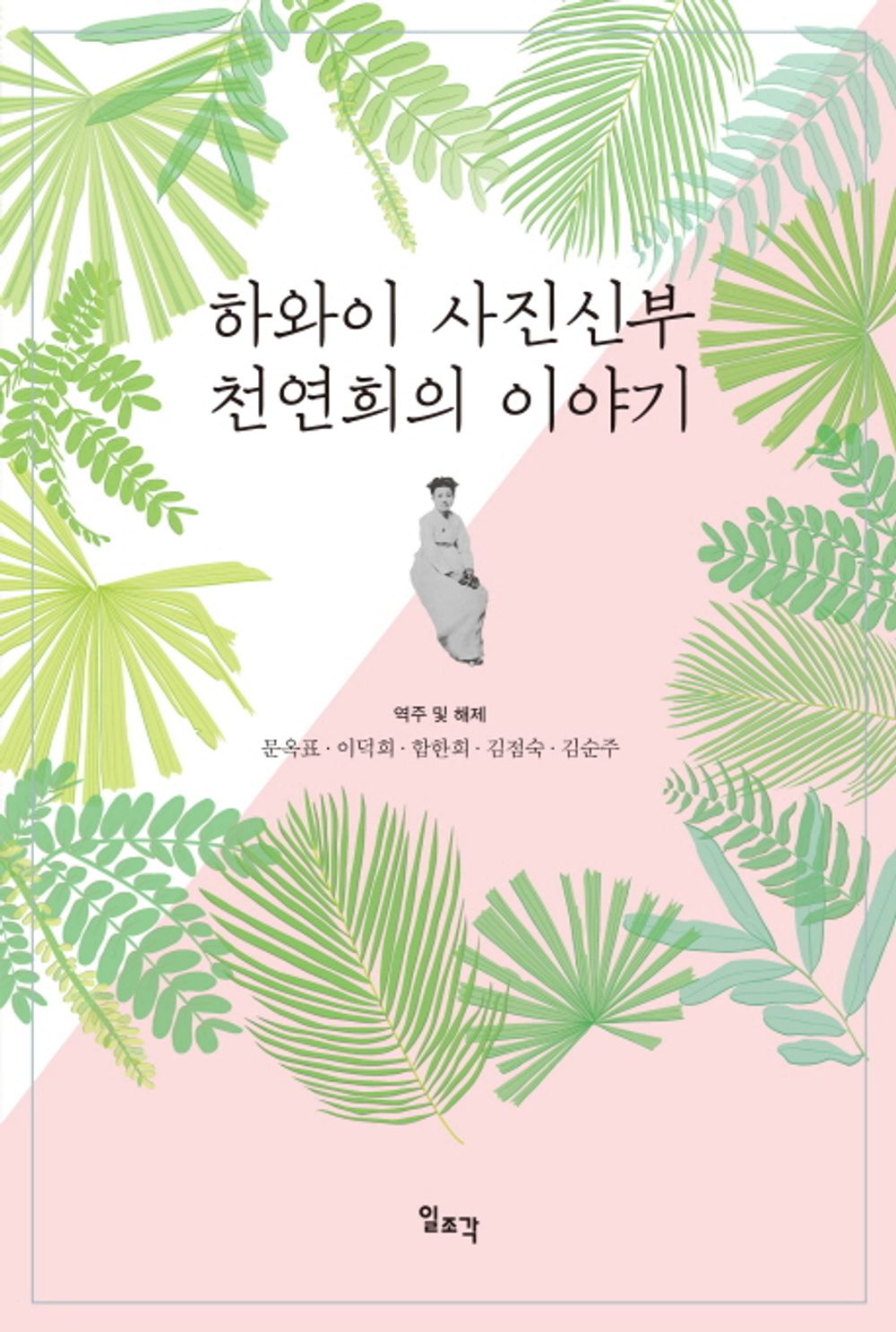 Hawaii photo The story of the bride (Korean Edition) [Hardcover] Moonok-pyo and Lee Deok Hee