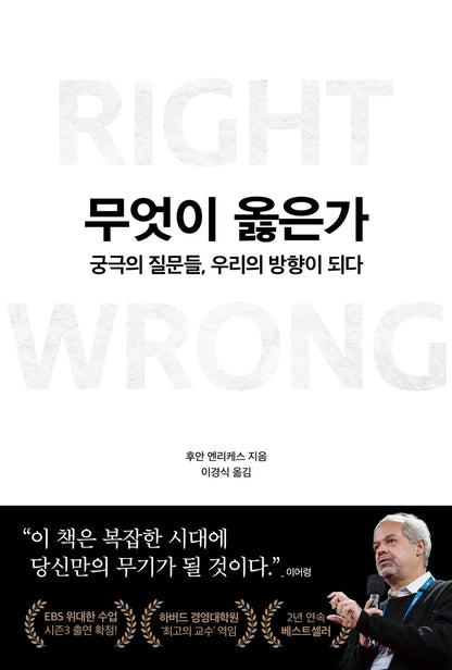 Korean book 무엇이 옳은가 / 궁극의 질문들, 우리의 방향이 되다 [Paperback] 후안 엔리케스