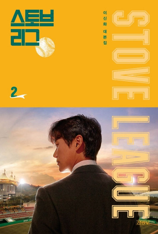 SBS TV Drama Stove League Script korean book