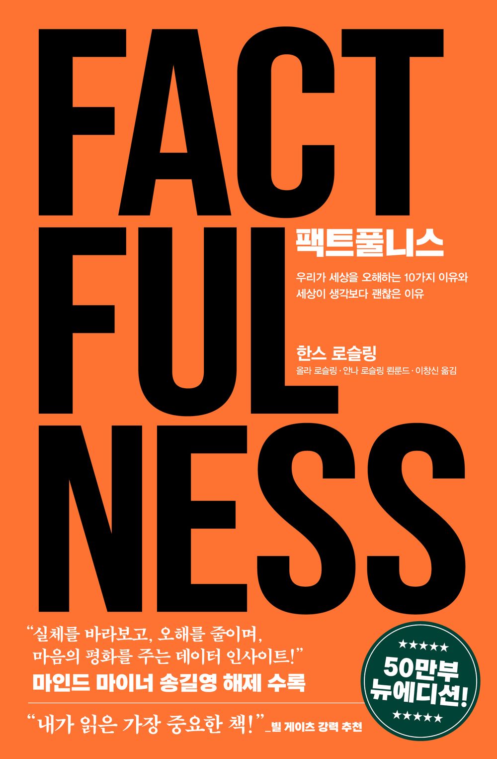 Factfulness by Hans Rosling, Korean, 팩트풀니스, 안나 로슬링