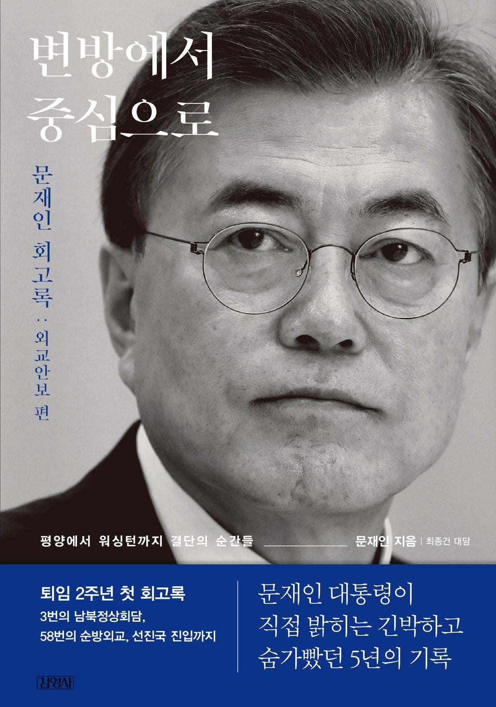 Korean book 변방에서 중심으로 문재인 회고록 외교안보 편 From the periphery to the center. Moon Jae In Memoirs of Foreign Affairs and Security [Hardcover] 문재인