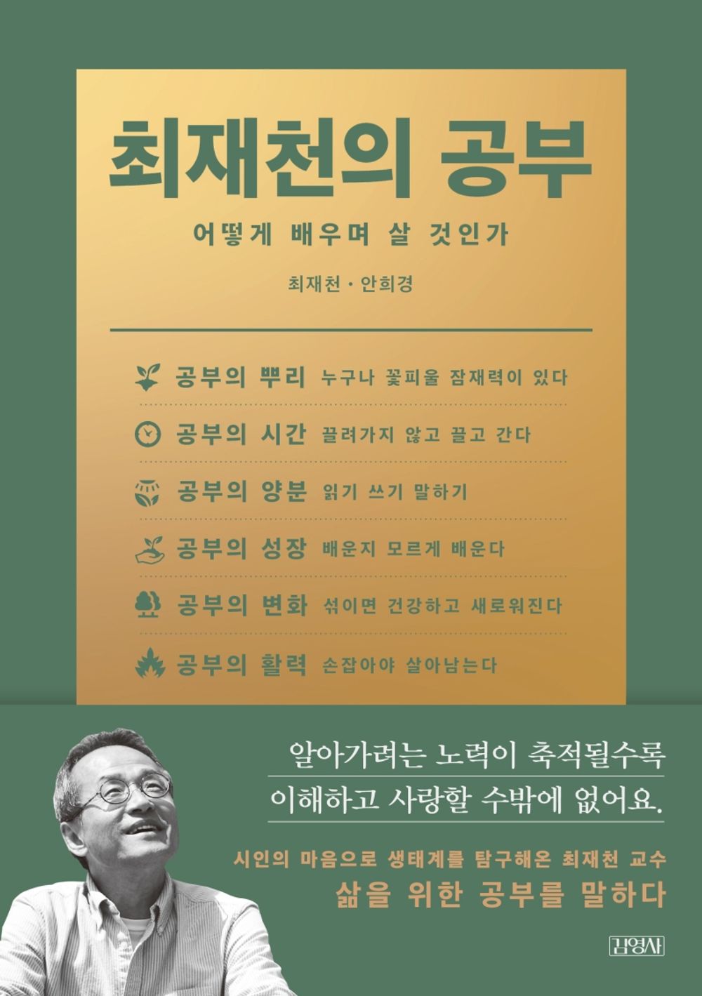 Korean book 최재천의 공부 / 어떻게 배우며 살 것인가 [Paperback] 최재천