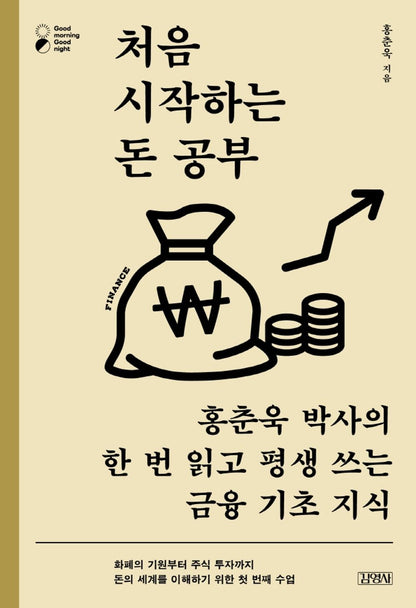 Learning Money for Beginners By Hong Chun-wook Korean book : Dr. Hong Chun-wook's financial basics that you can read once and use for a lifetime 처음 시작하는 돈 공부 홍춘욱 박사의 한 번 읽고 평생 쓰는 금융 기초 지식 [Paperback] 홍춘옥