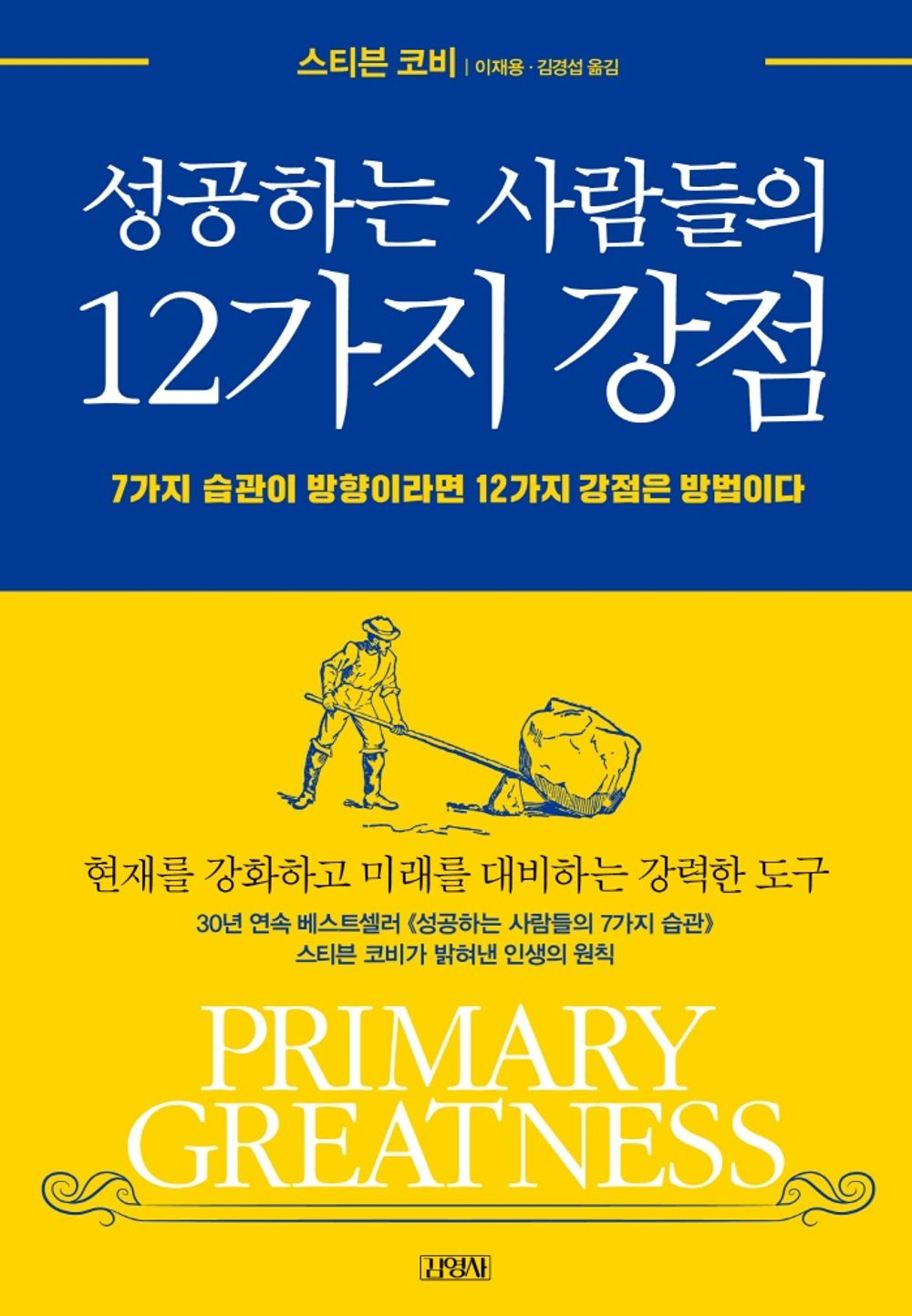 Korean book 성공하는 사람들의 12가지 강점 / 7가지 습관이 방향이라면 12가지 강점은 방법이다 [Paperback] 스티븐 코비
