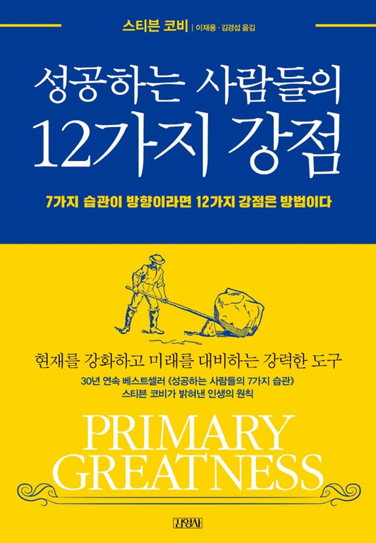 Korean book 성공하는 사람들의 12가지 강점 / 7가지 습관이 방향이라면 12가지 강점은 방법이다 [Paperback] 스티븐 코비