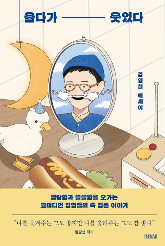 Korean book 울다가 웃었다 / 김영철 에세이 [Paperback] 김영철