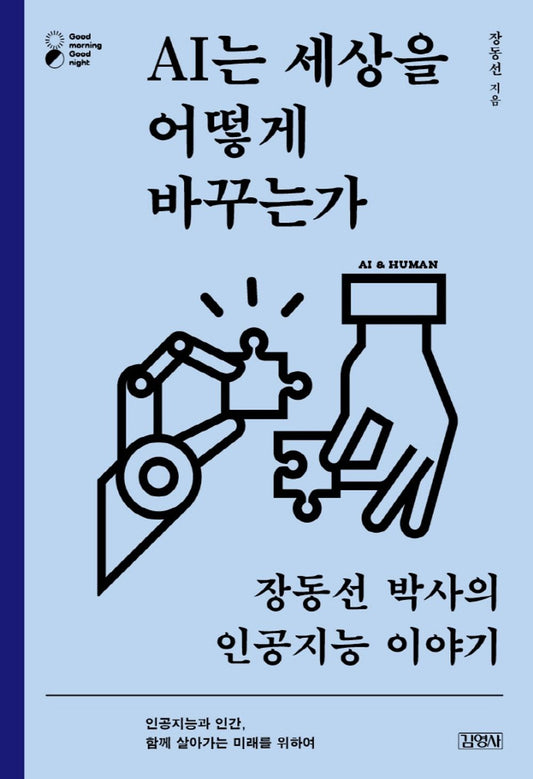 Korean book AI는 세상을 어떻게 바꾸는가 / 장동선 박사의 인공지능 이야기 [Paperback] 장동선
