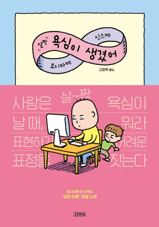 Korean book 살짝 욕심이 생겼어 [Paperback] Shinsuke Yoshitake and 요시타케 신스케