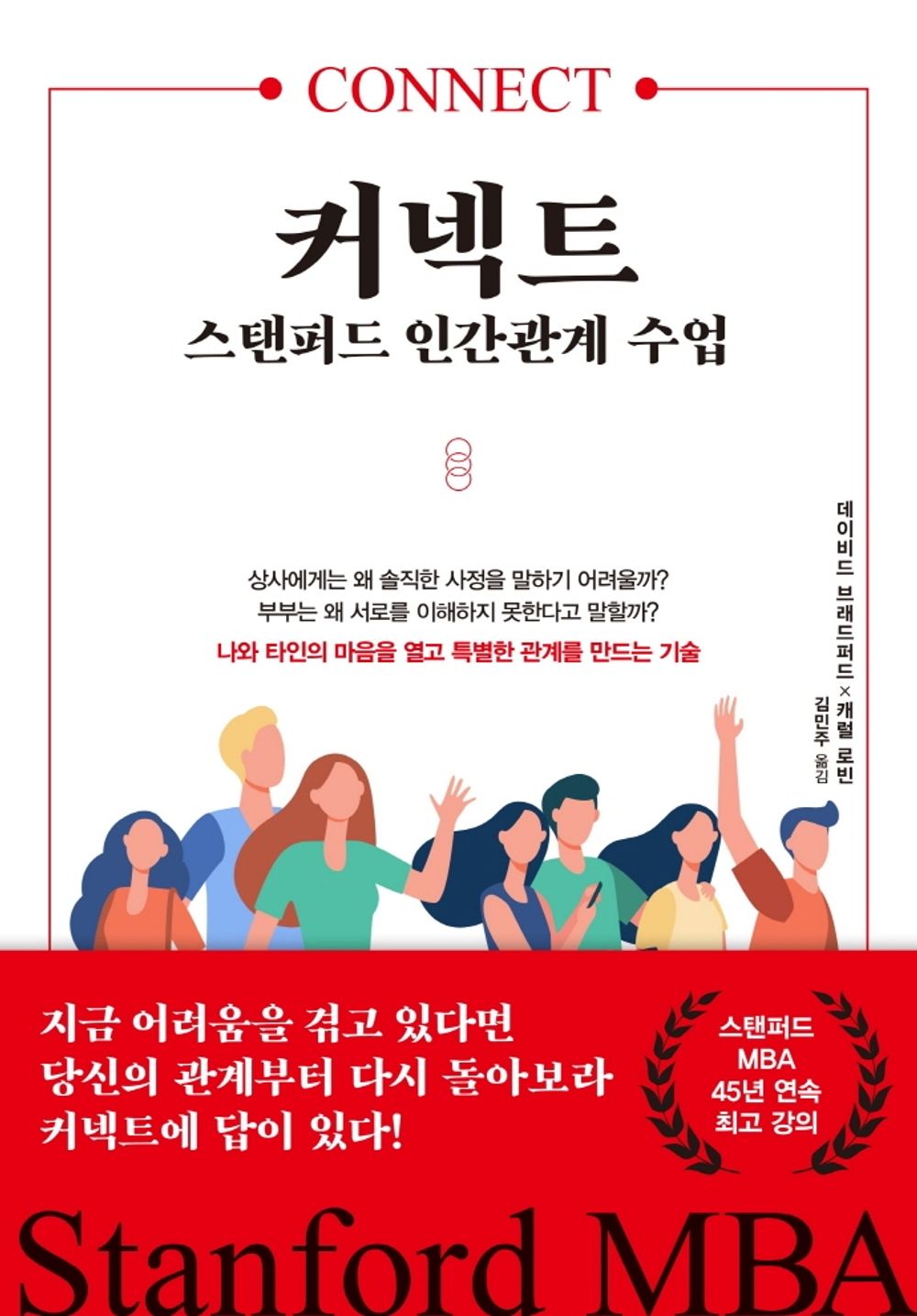 Korean book 커넥트, 스탠퍼드 인간관계 수업 [Paperback] David L. Bradford and Carole Robin