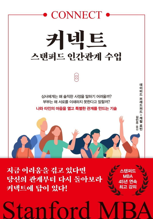 Korean book 커넥트, 스탠퍼드 인간관계 수업 [Paperback] David L. Bradford and Carole Robin