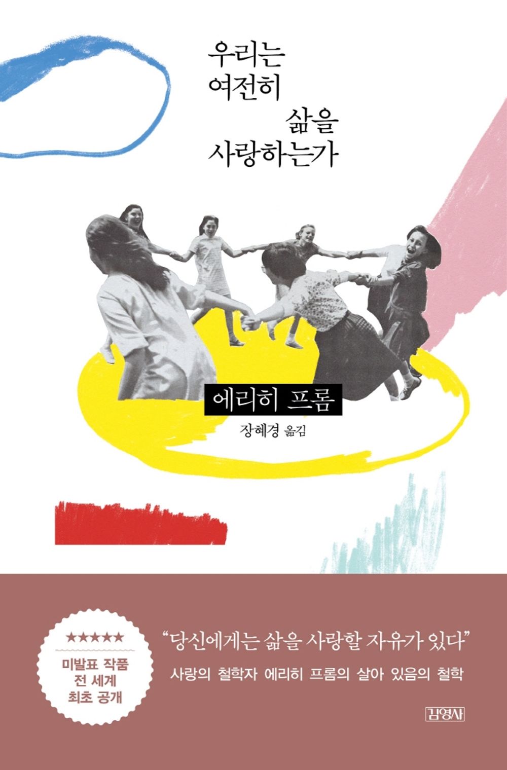 Korean book 우리는 여전히 삶을 사랑하는가 Lieben wir das Leben noch? [Hardcover] 에리히 프롬