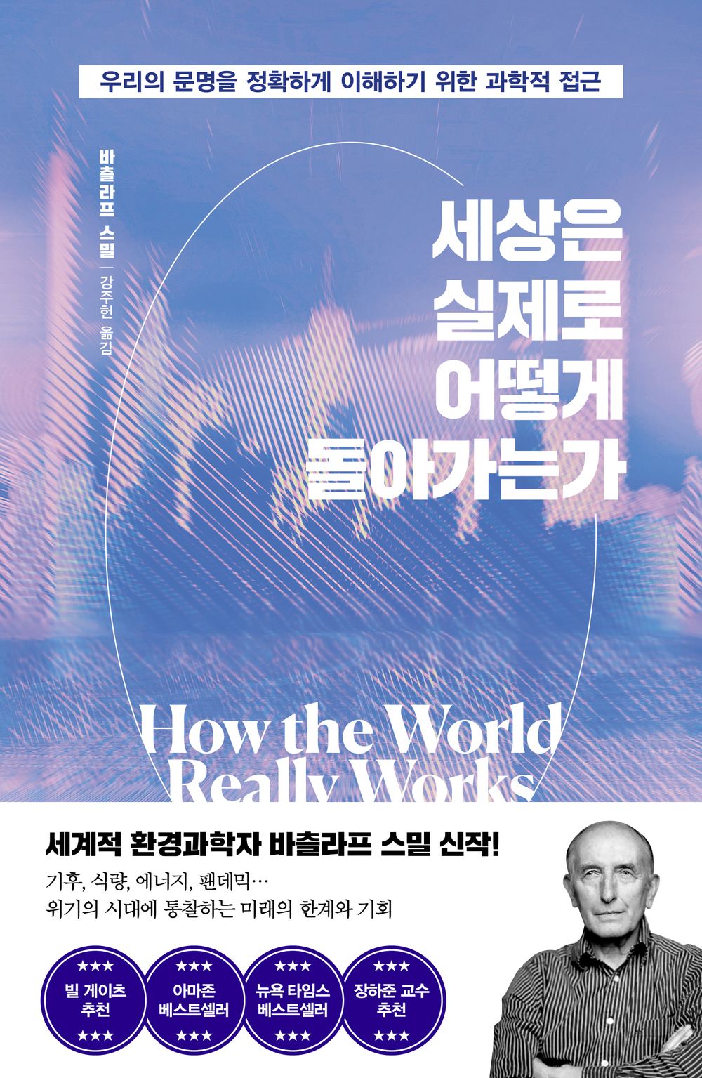 How the World Really Works by Vaclav Smil, Korean, 세상은 실제로 어떻게 돌아가는가
