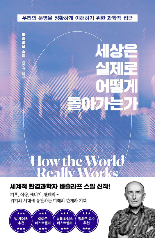 How the World Really Works by Vaclav Smil, Korean, 세상은 실제로 어떻게 돌아가는가