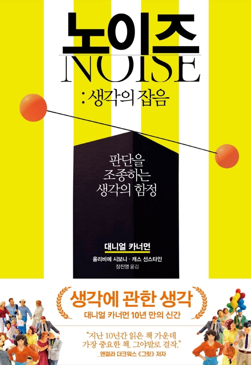 Korean book 노이즈: 생각의 잡음 판단을 조종하는 생각의 함정 [Hardcover] 대니얼 카너먼 , 올리비에 시보니 , 캐스 선스타인