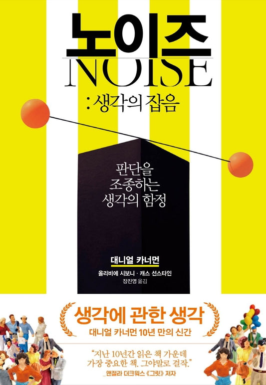Korean book 노이즈: 생각의 잡음 판단을 조종하는 생각의 함정 [Hardcover] 대니얼 카너먼 , 올리비에 시보니 , 캐스 선스타인