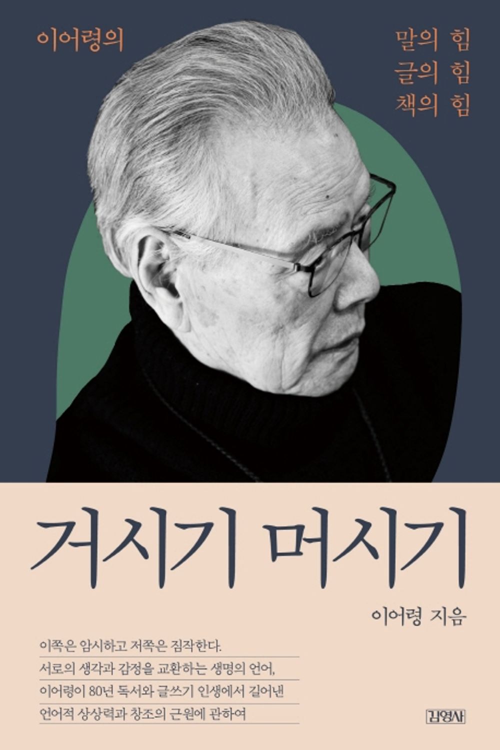 Korean book 거시기 머시기 / 이어령의 말의 힘, 글의 힘, 책의 힘 [Paperback] 이어령