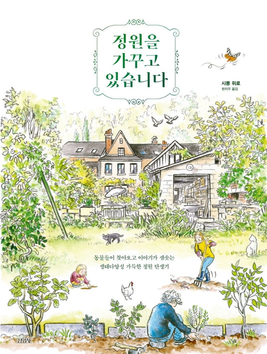 Korean book 정원을 가꾸고 있습니다 / 동물들이 찾아오고 이야기가 샘솟는 생태다양성 가득한 정원 탄생기 [Paperback] 시몽 위로