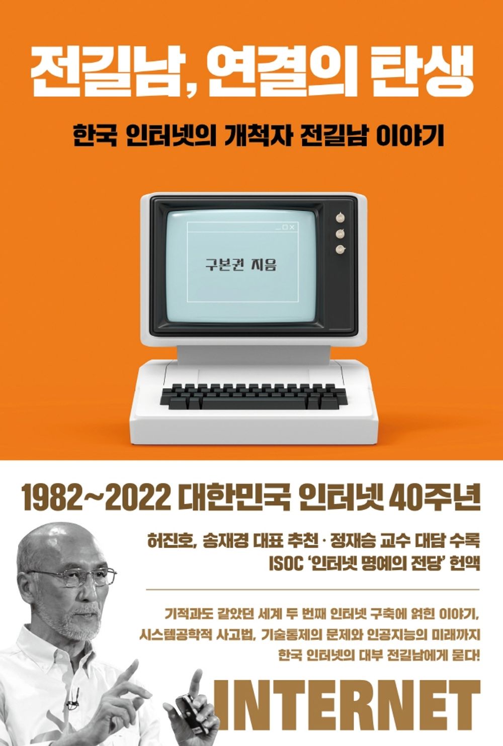 Korean book 전길남, 연결의 탄생 / 한국 인터넷의 개척자 전길남 이야기 [Paperback] 구본권