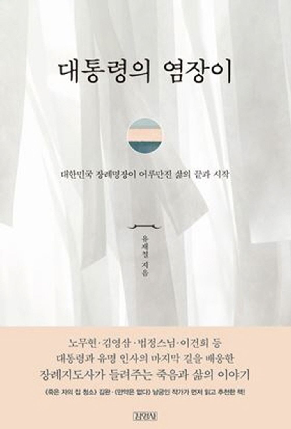 Korean book 대통령의 염장이 / 대한민국 장례명장이 어루만진 삶의 끝과 시작 [Paperback] 유재철